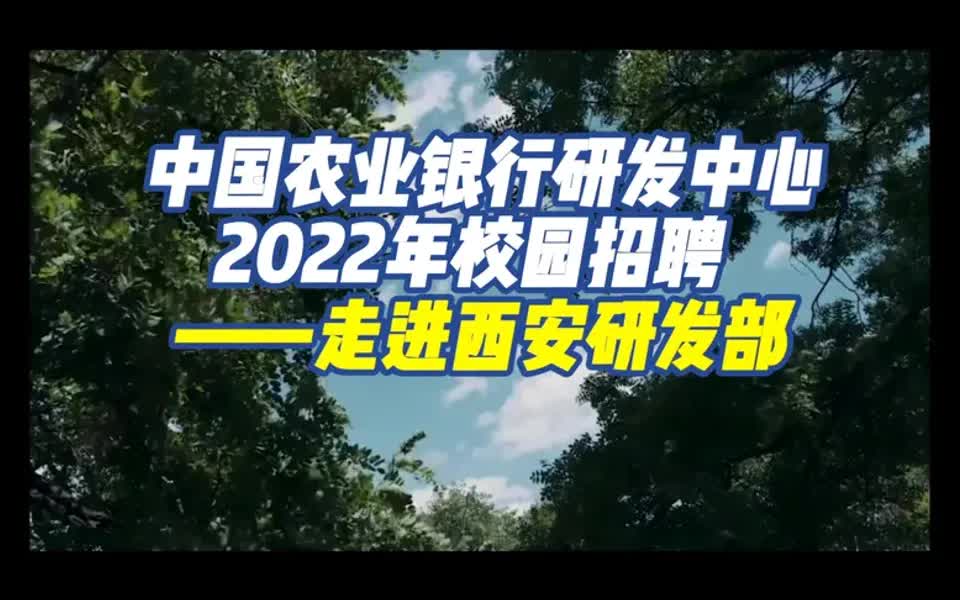 【银行招聘指南】中国农业银行研发中心2022年校园招聘——走进西安研发部哔哩哔哩bilibili