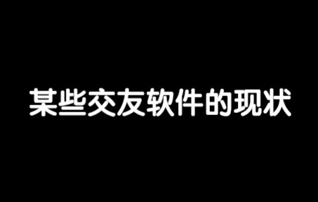 某些交友软件的现状 全是套路哔哩哔哩bilibili