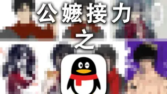 公嬷接力之南极贱畜