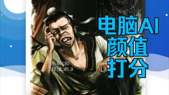 AI打分三国杀武将颜值排名