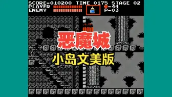 Télécharger la video: 红白机游戏，恶魔城小岛文美版，比原版更加的阴森