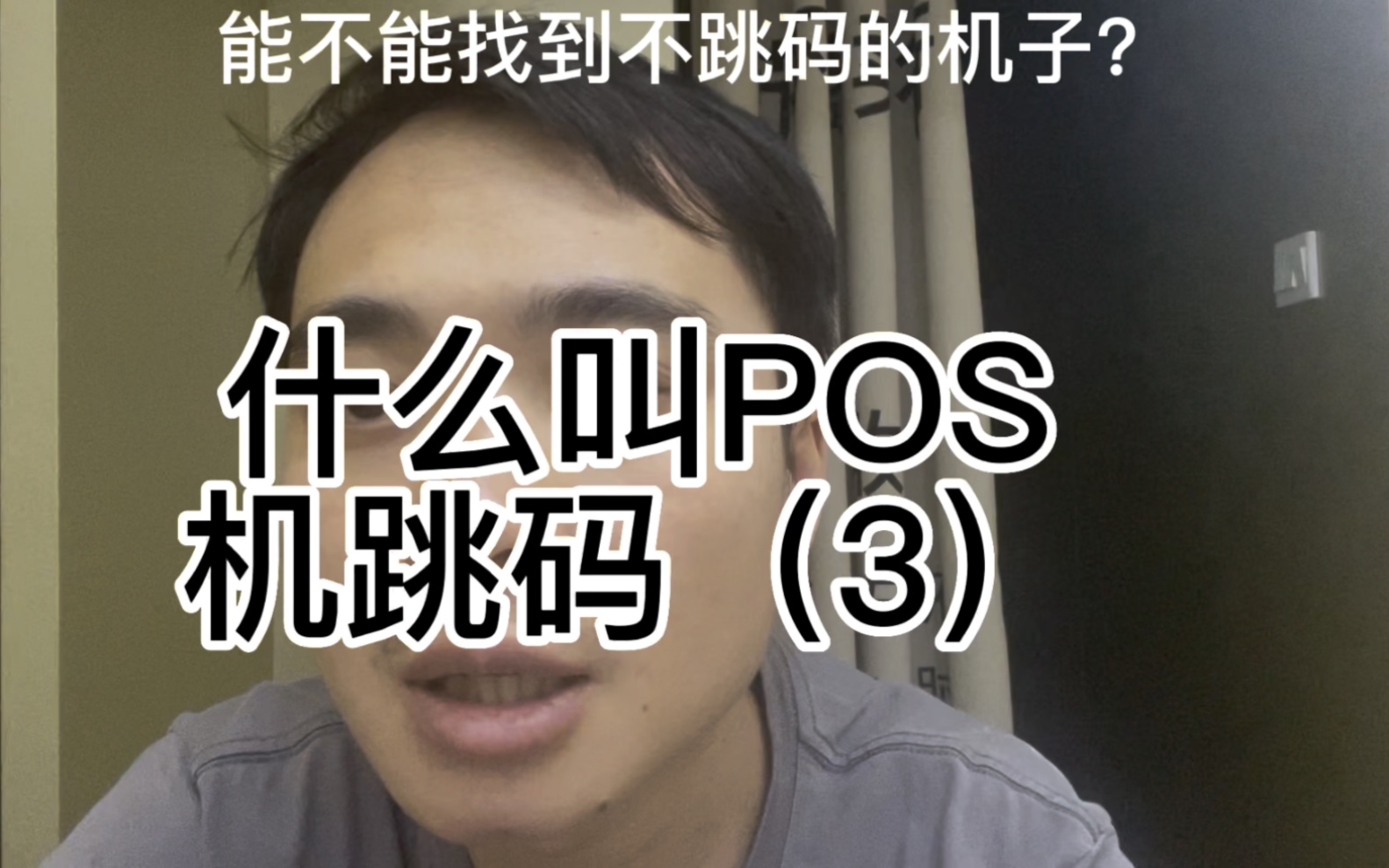 什么叫POS机跳码?能不能找到不跳码的机子?哔哩哔哩bilibili