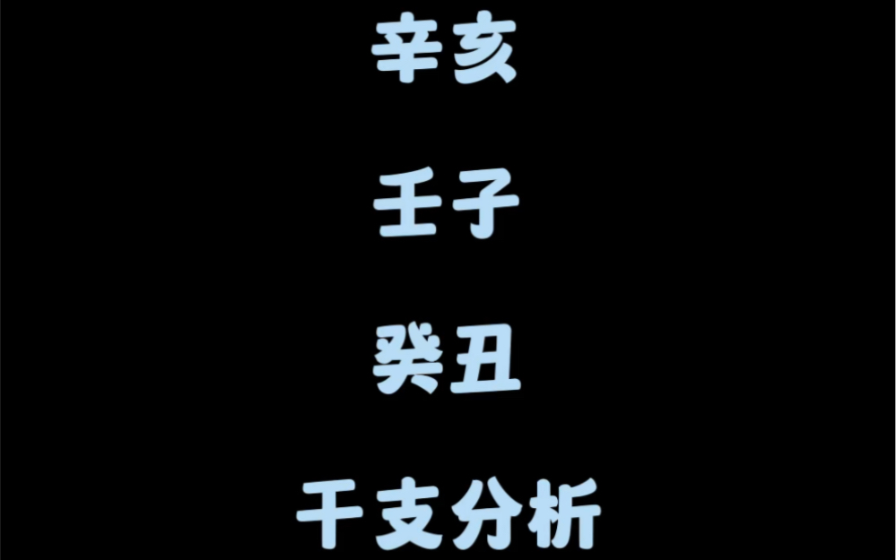 辛亥、壬子、癸丑干支分析.哔哩哔哩bilibili