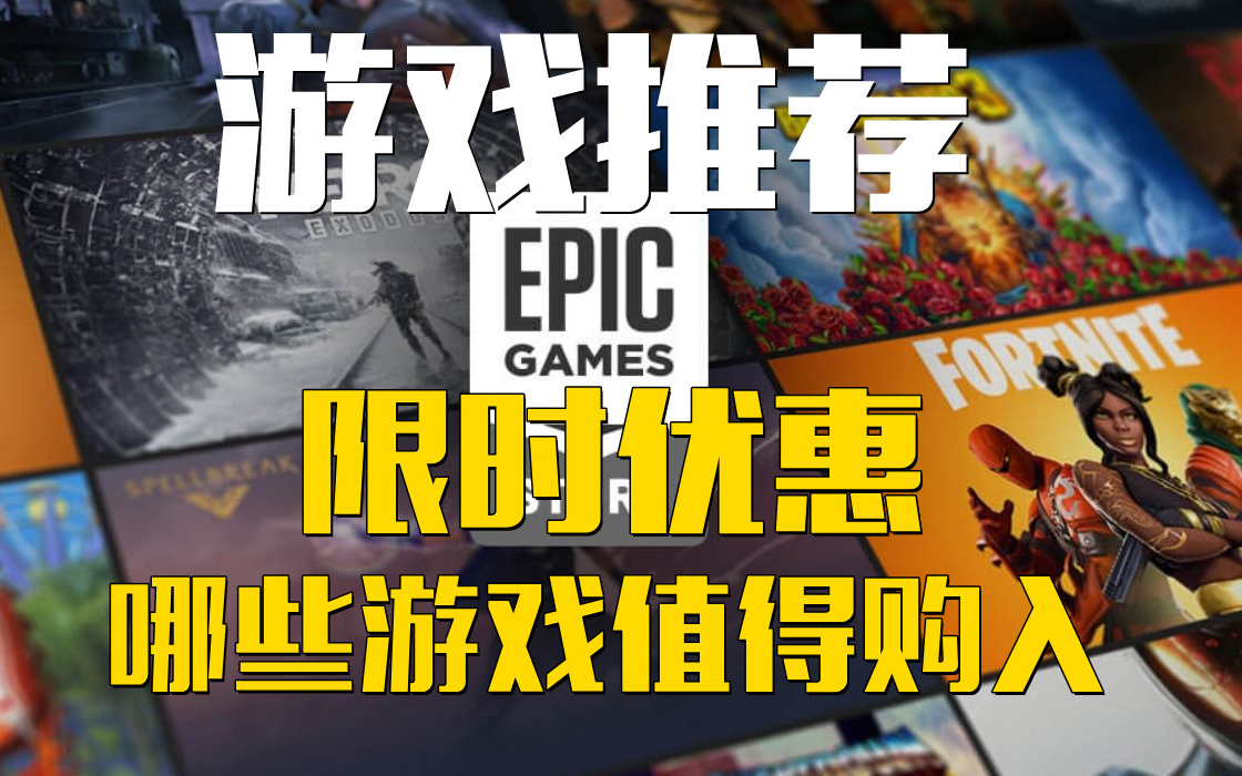 EPIC平台限时优惠哪些游戏值得大家购入?游戏资讯