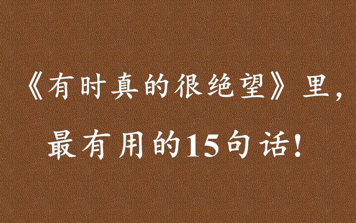 [图]《有时真的很绝望》：生活的重点在于， 要活出自己能够认可的人生。 如果现在从事的工作不能给你带来任何幸福感， 那就没有必要继续下去