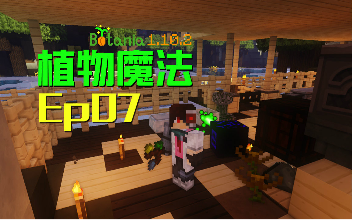 [图]★我的世界★Minecraft《安逸菌de植物魔法》MC单人作死模组生存教程 Ep7 产能花火红莲