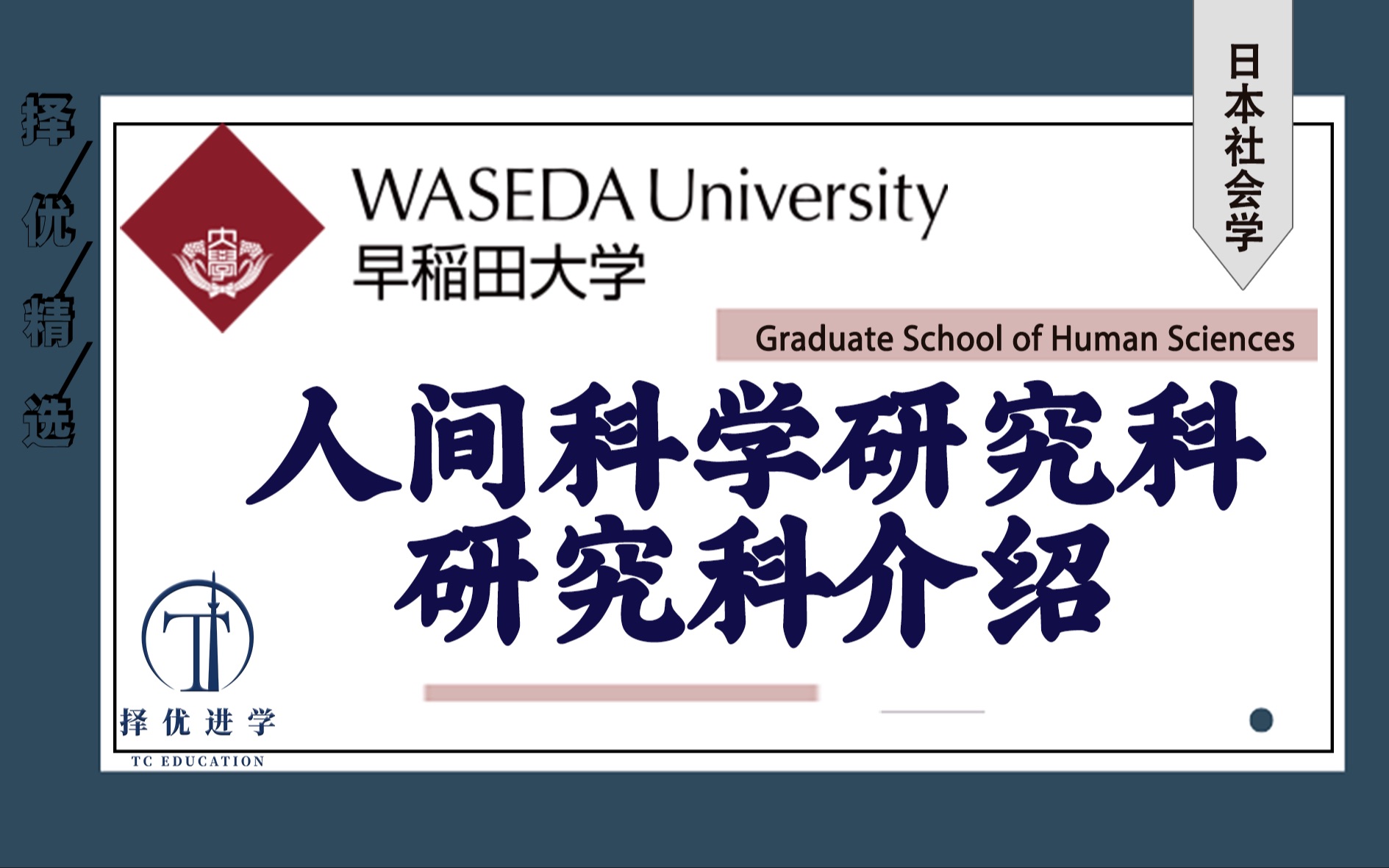 早稻田大学人间科学研究科介绍【日本修士 早稻田大学】日本留学哔哩哔哩bilibili