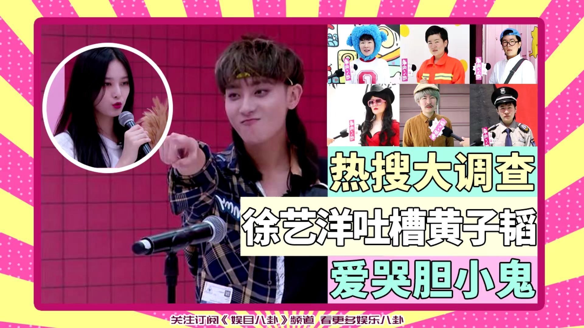 热搜大调查徐艺洋吐槽黄子韬爱哭胆小鬼你怎么看