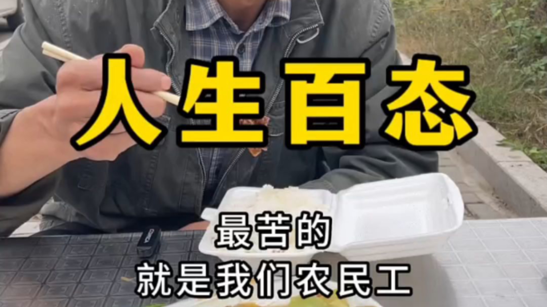 56岁工地大叔,一天三四百不够花,直言没技术就没高工资哔哩哔哩bilibili