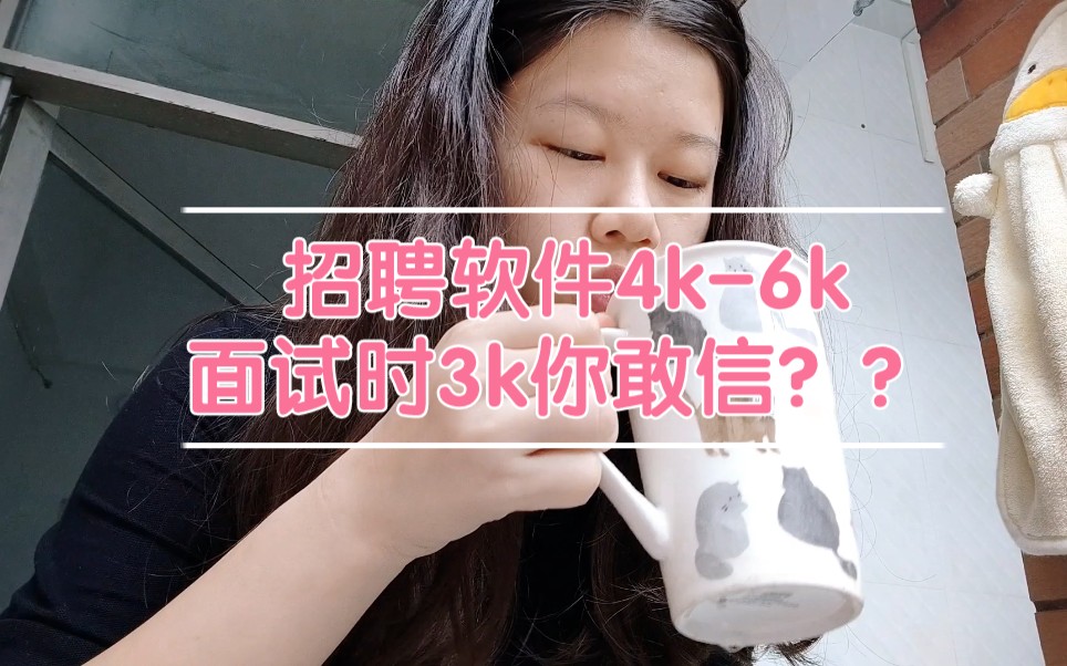 [图]招聘软件4k-6k，面试时3k，震惊到我了