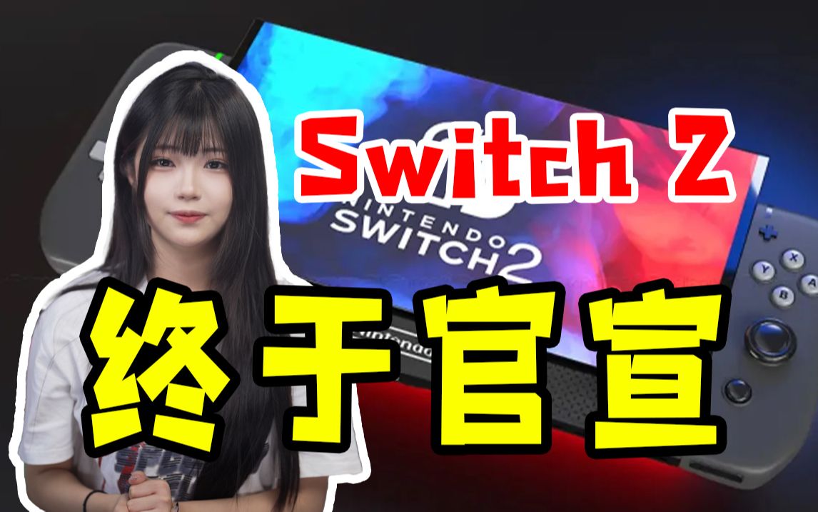 任天堂新主机来了!近期Switch到底发生了什么?游戏杂谈