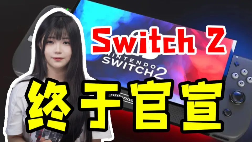 任天堂Switch2到底会是一台怎样的游戏机？在NS2首发期间又能玩到哪些 