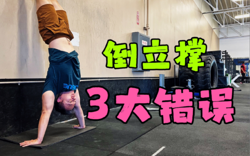 倒立撑,你做对了吗?Crossfit Vlog哔哩哔哩bilibili