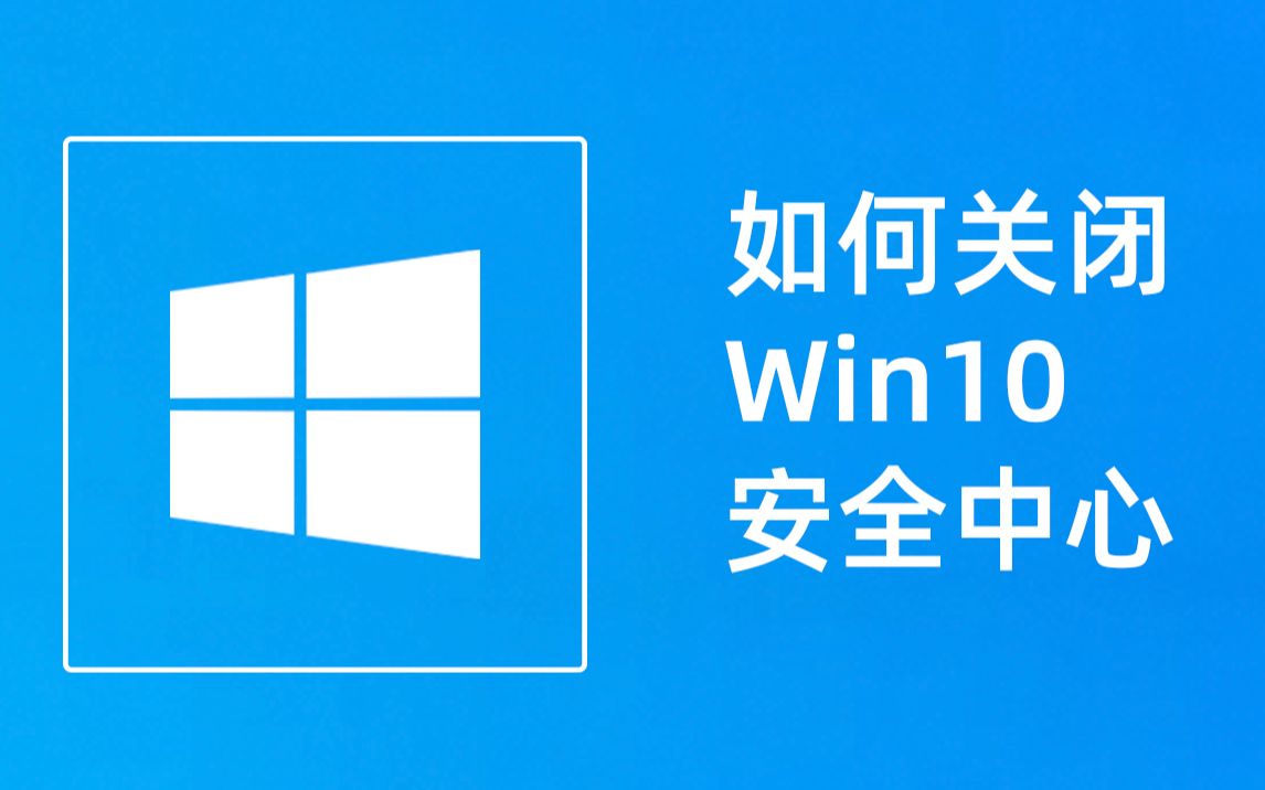 【果核剥壳】如何关闭Windows安全中心哔哩哔哩bilibili