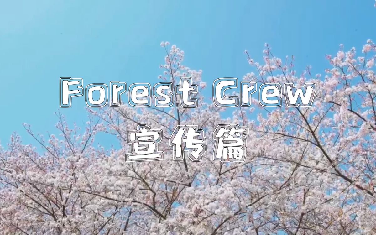 [中山市实验中学]ForestCrew街舞社 | 2021年宣传片哔哩哔哩bilibili