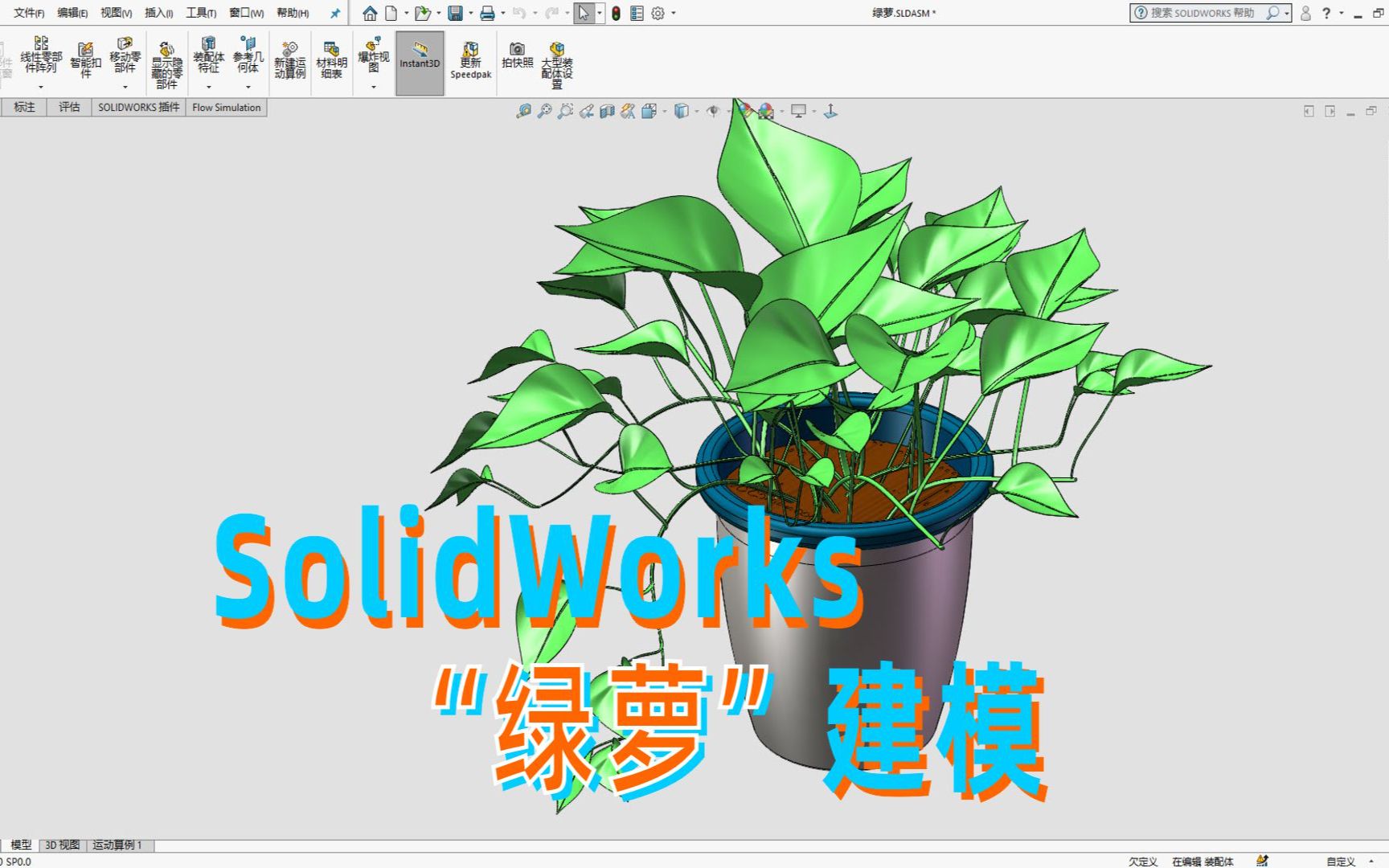 SolidWorks曲面设计之“绿萝”建模过程分享哔哩哔哩bilibili