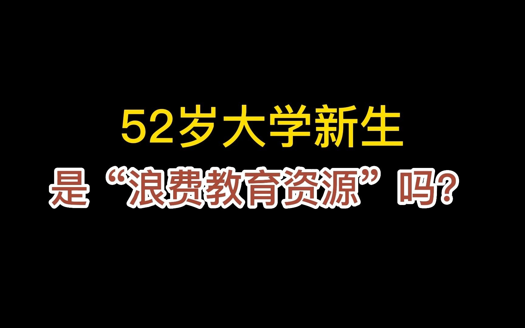 52岁大一新生,是浪费教育资源?他上了大学能干些啥呢?