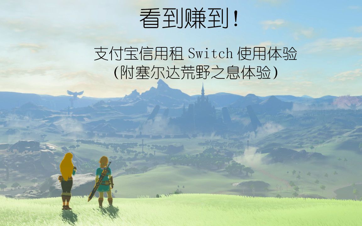 支付宝信用租Switch一个月使用体验(附塞尔达体验)哔哩哔哩bilibili