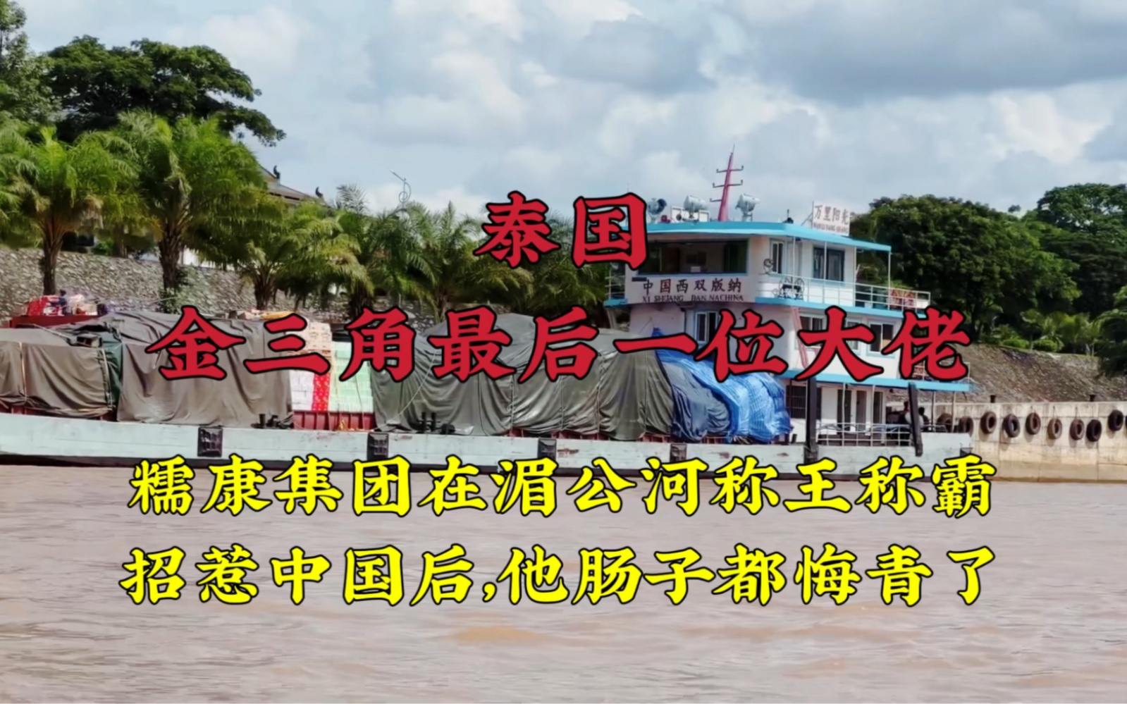 糯康集团在湄公河上称王称霸,招惹了中国后下场最惨肠子都悔青了#泰国 #环球旅行 #带你看世界哔哩哔哩bilibili