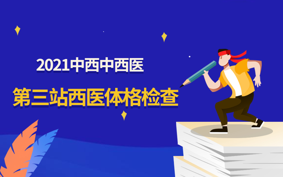 [图]2021中医执业医师中西医医师考试实践技能第三站体格检查