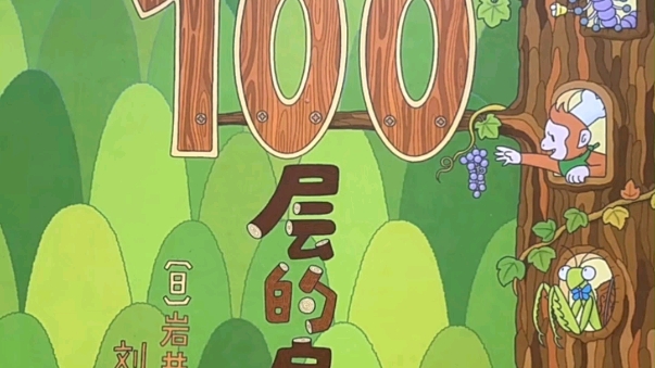 [图]绘本推荐《森林100层的房子》岩井俊雄/著 刘洋/译