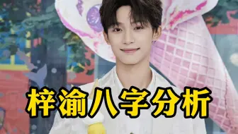 梓渝八字浅析