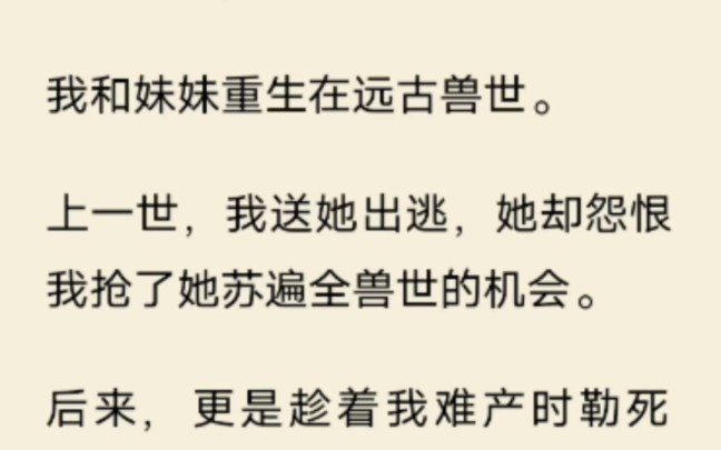 [图]我和妹妹重生在远古兽世 上一世 我送她出逃 她却怨恨我抢了她苏遍全兽世的机会