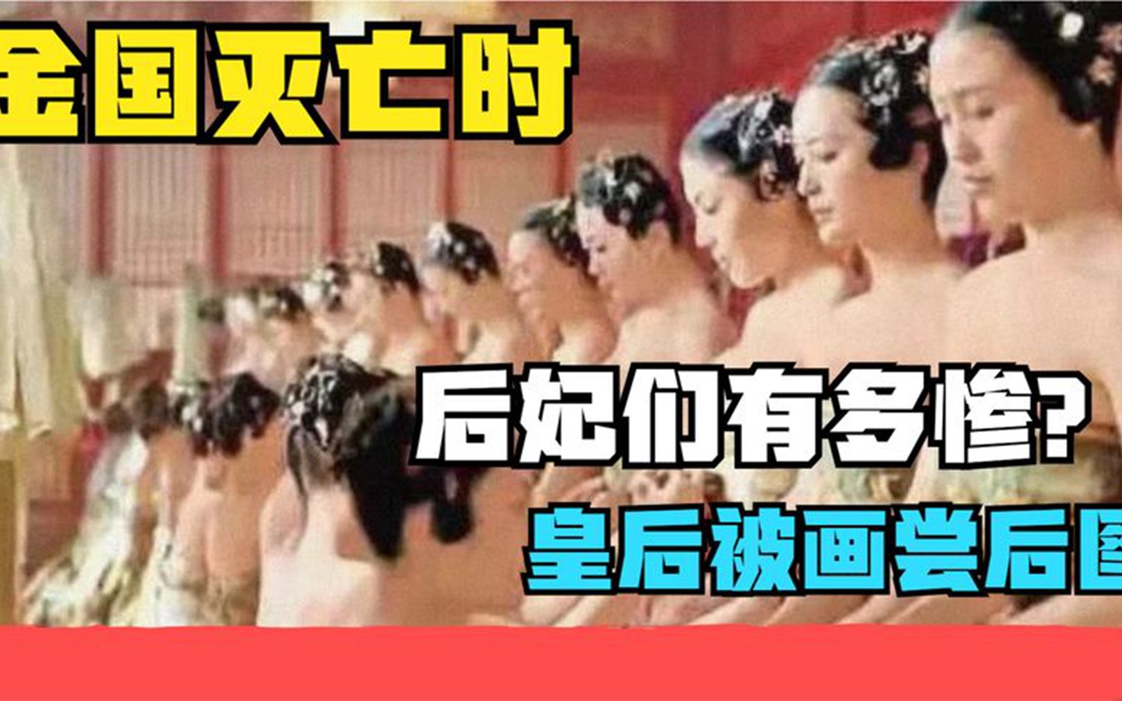 金国灭亡时,后妃们有多惨?皇后被画尝后图哔哩哔哩bilibili