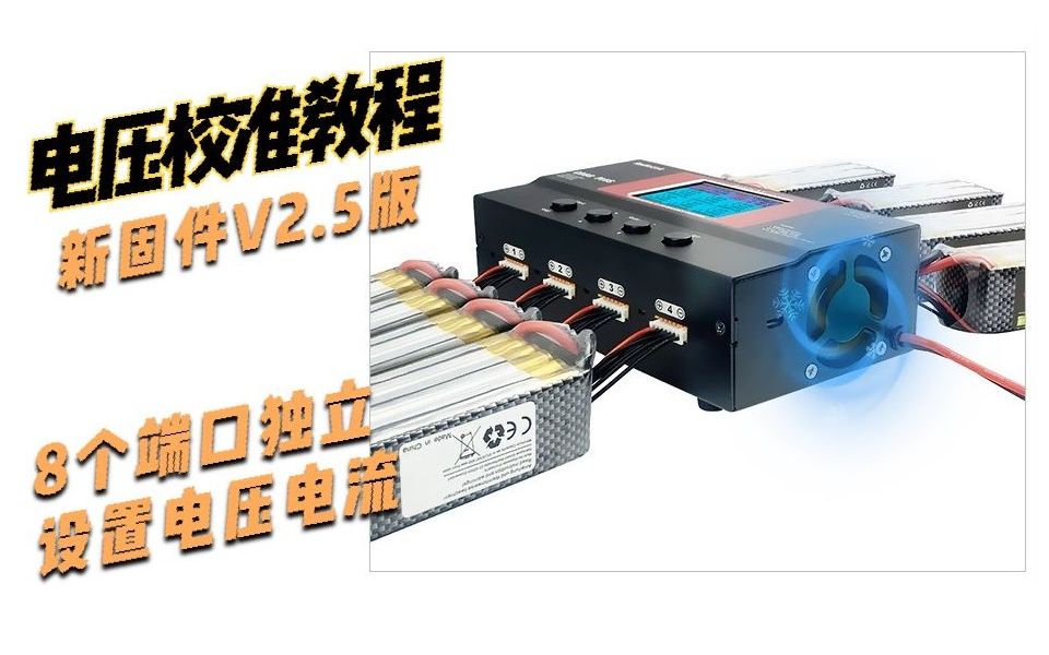 新固件V2.5及以上版CB86PLUS独立平衡充电器电压校准教程哔哩哔哩bilibili