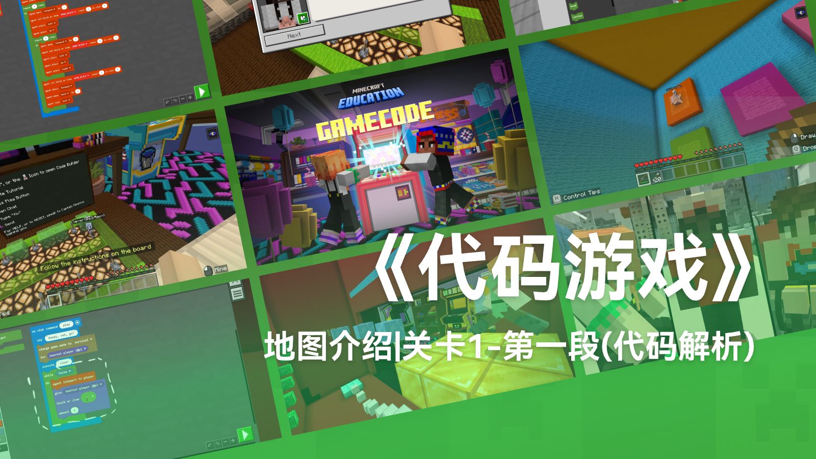 GameCode  Minecraft(我的世界)教育|谜题①第一段(代码解析)我的世界游戏实况