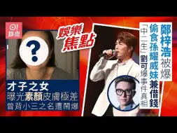 Download Video: 2024-09-08 香港｜郑梓浩与孙耀威胞妹陷绯闻兼借钱 《中年2》刘可6字回应金钱瓜葛｜香江才子女儿曾背小三之名 48岁素颜开Live满面油脂粒状态极差