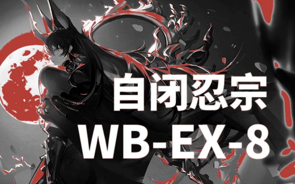 【全网首杀ⷨ‡꥿WBEX8】江山留胜迹,我辈复登临明日方舟