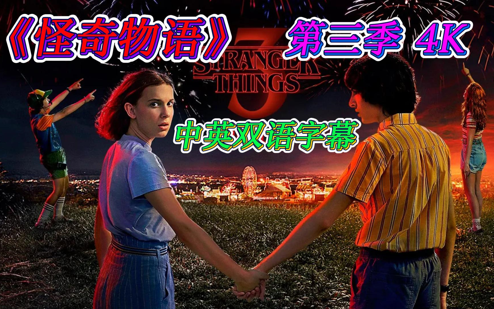 [图]「怪奇物语 Stranger Things」- 【第三季合集】 - 【4K 中文英语字幕】