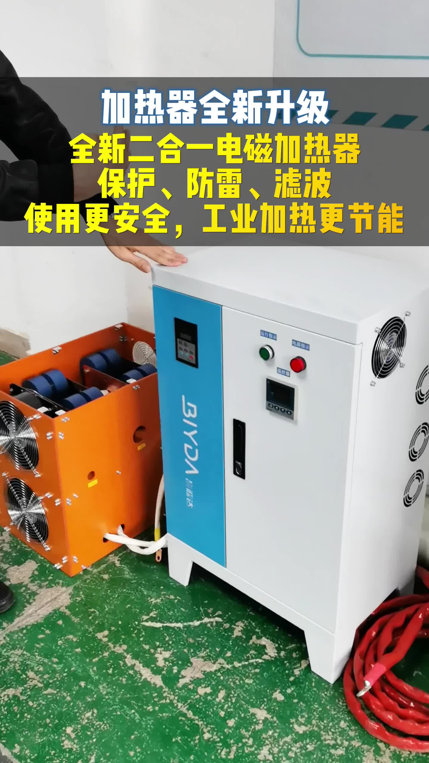 隔离变压器与电磁加热器合二为一了,省心省力! #电磁加热器