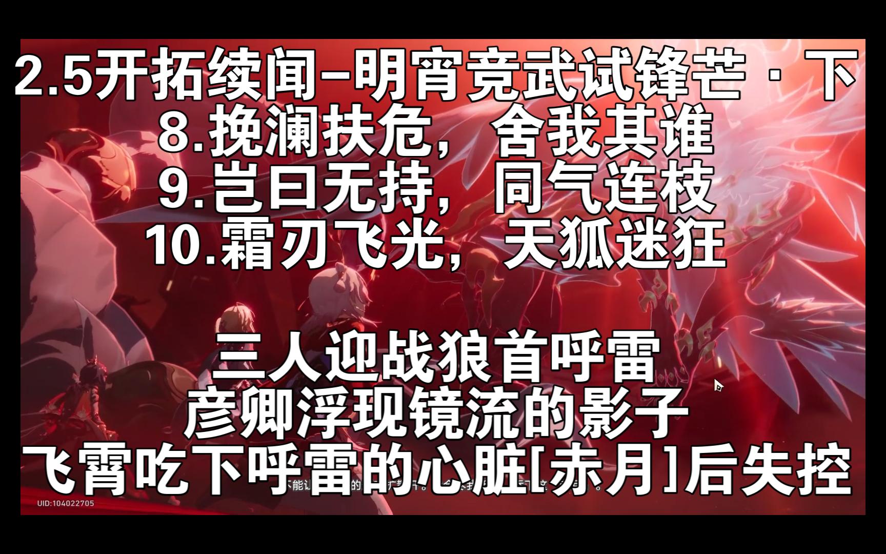 2.5仙舟开拓续闻明宵竞武试锋芒ⷤ𘋺8~10迎战狼首呼雷,飞霄吃下呼雷的心脏[赤月]《崩坏:星穹铁道2.5》 20240910 194603哔哩哔哩bilibili