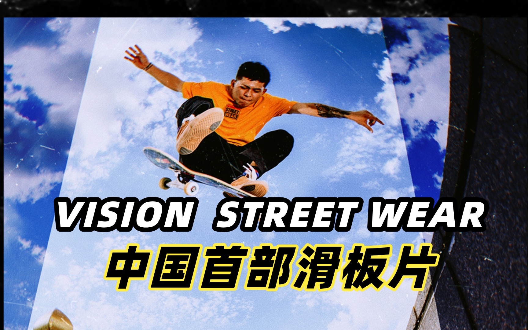 VISION STREET WEAR 中国首部滑板片发布!哔哩哔哩bilibili