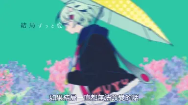 やっぱり雨は降るんだね - ツユ-哔哩哔哩_Bilibili やっぱり雨は降るんだね - ツユ-哔哩哔哩_Bilibili