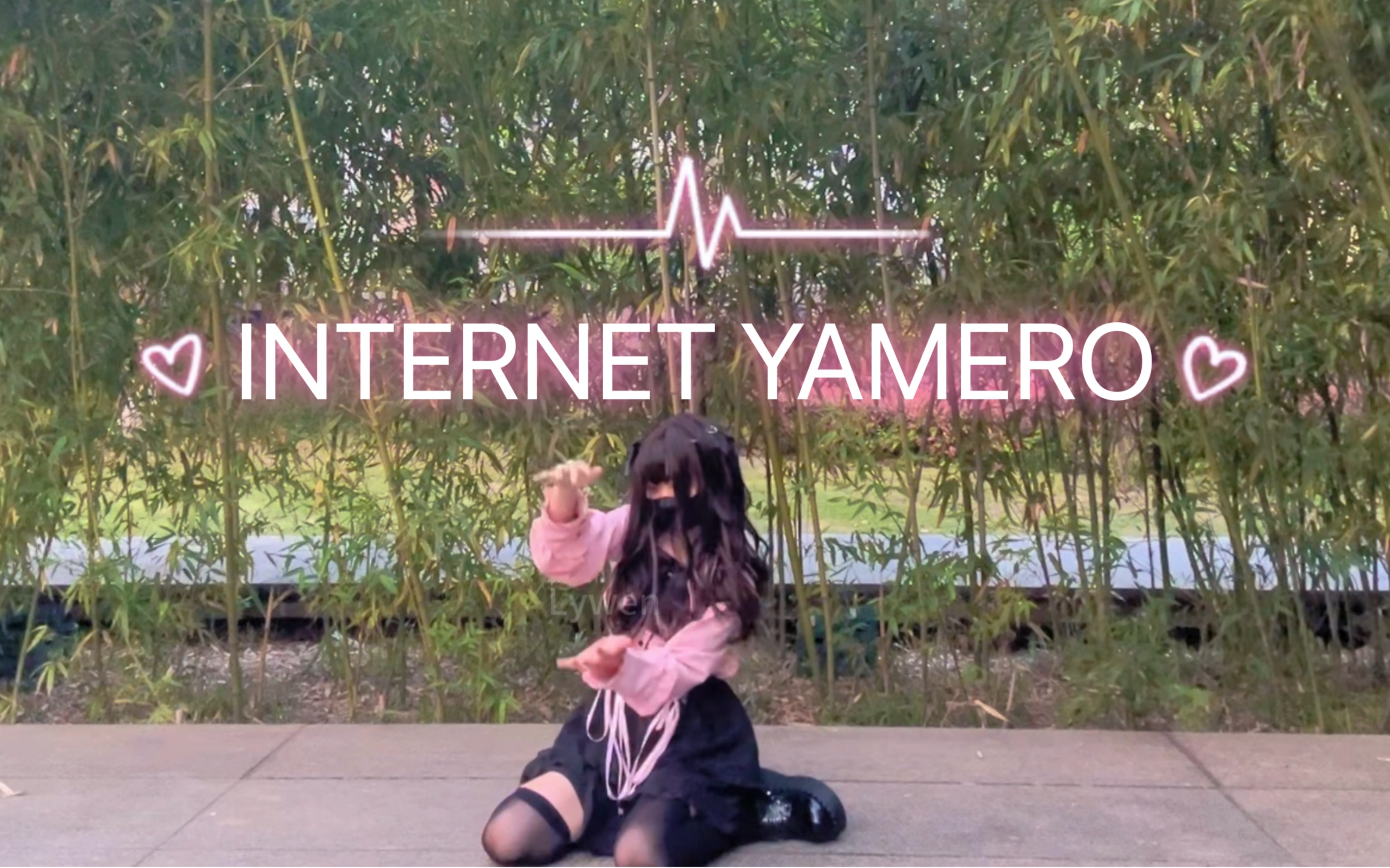 【鹿】INTERNET YAMERO | 当代互联网天ⷤ𘋂𗧬삷一!!【即兴】哔哩哔哩bilibili