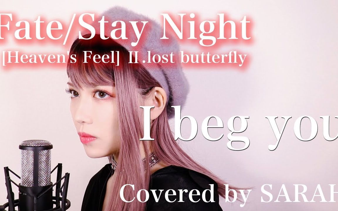 [图]【Fate/Stay Night [HF第二章主题曲]迷途之蝶】Aimer - I beg you(SARAH cover)