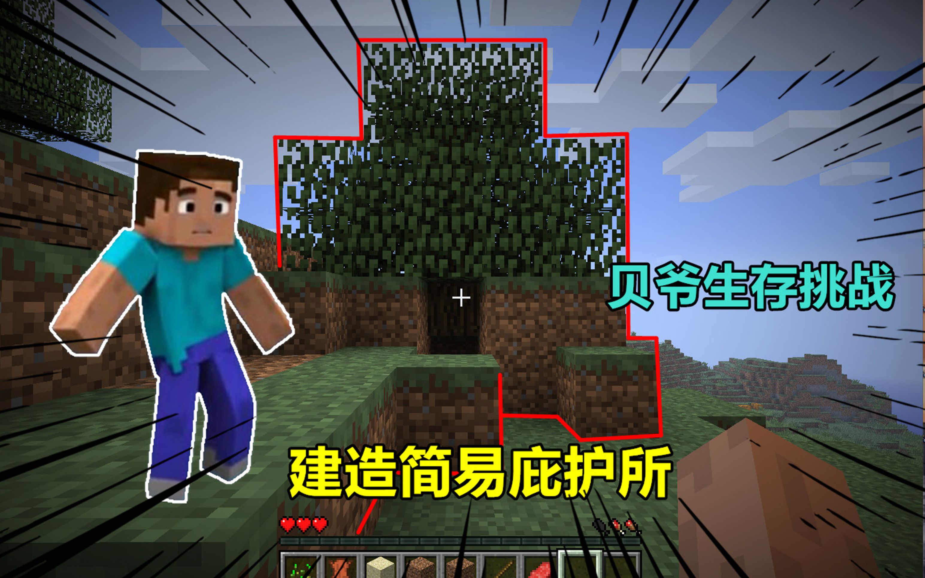 我的世界贝爷生存05:建造第一个庇护所,能安全度过今夜吗?