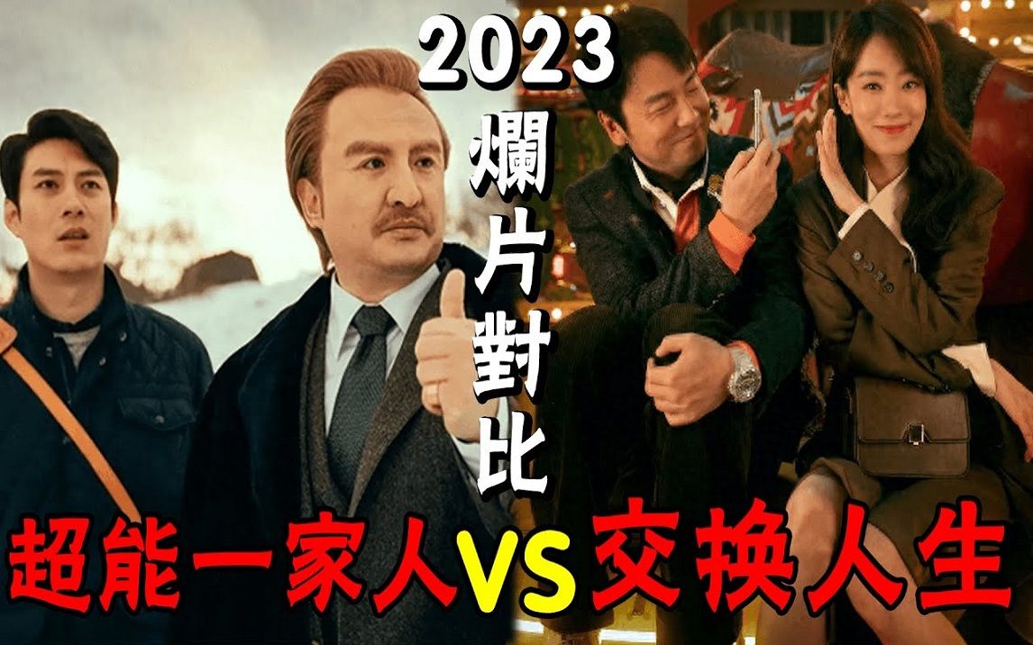 2023年10部烂片盘点,超能一家人只能排在烂片榜第二名,第一竟然是一部动画电影哔哩哔哩bilibili