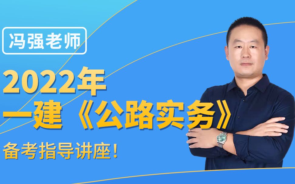 公路大神冯强【最新】2022年一建公路实务全阶段备考专题一哔哩哔哩bilibili