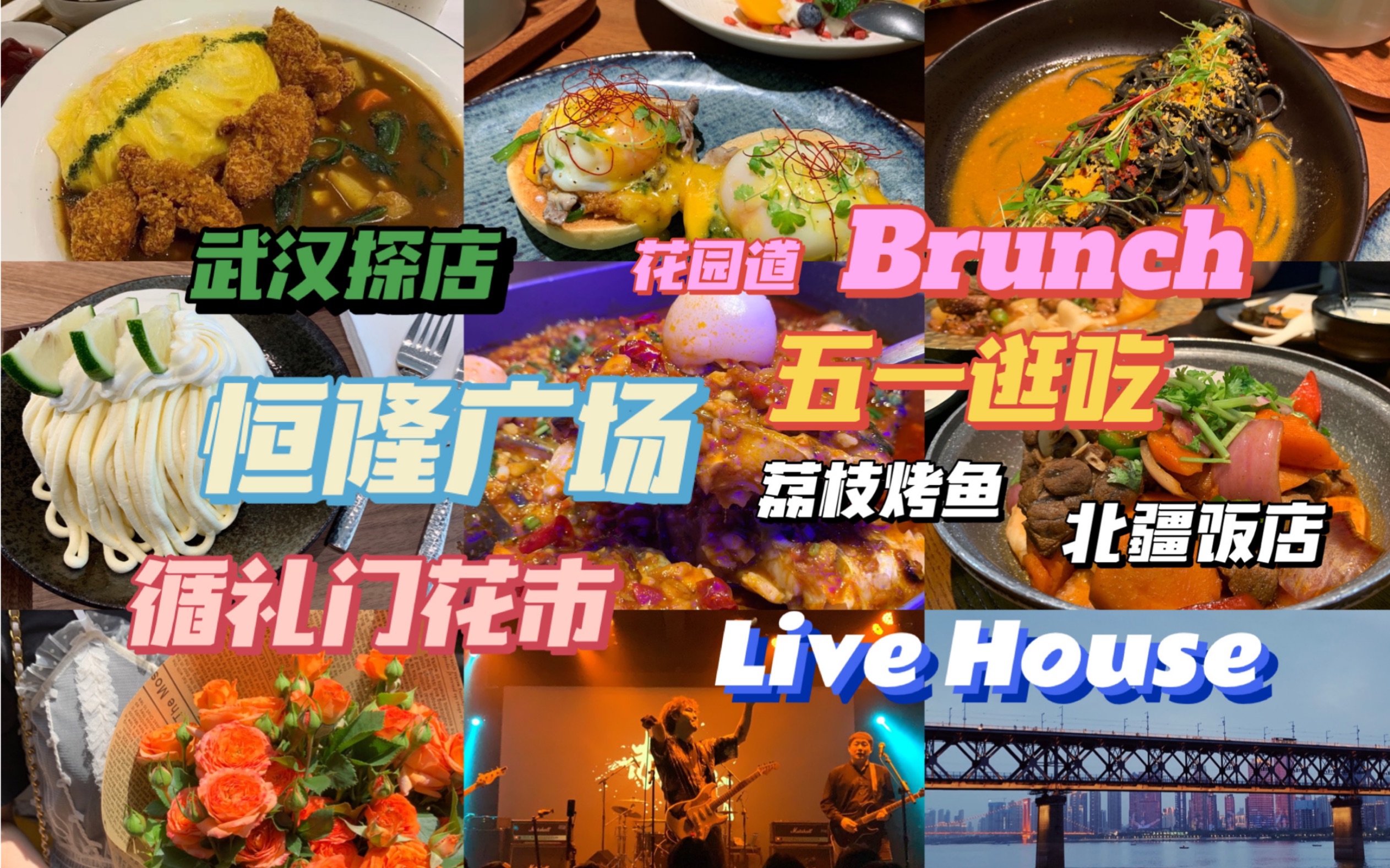 【武汉探店】 狂浪五一 花园道Brunch|恒隆广场咖喱蛋包饭荔枝烤鱼木从久松饼|北疆饭店新疆菜|循礼门花市|赫兹乐队LiveHouse|江滩轮渡|美食VLOG哔哩哔...