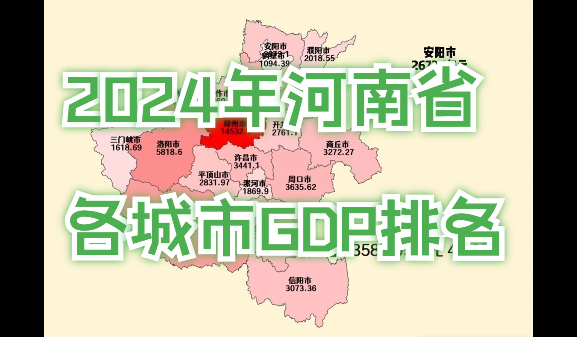 郑州超1.45万亿!2024年河南省各城市GDP排名哔哩哔哩bilibili