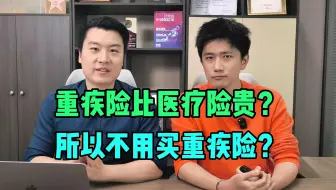 百万医疗险比重疾险便宜？那你可大错特错了，进来听我给你算笔账！