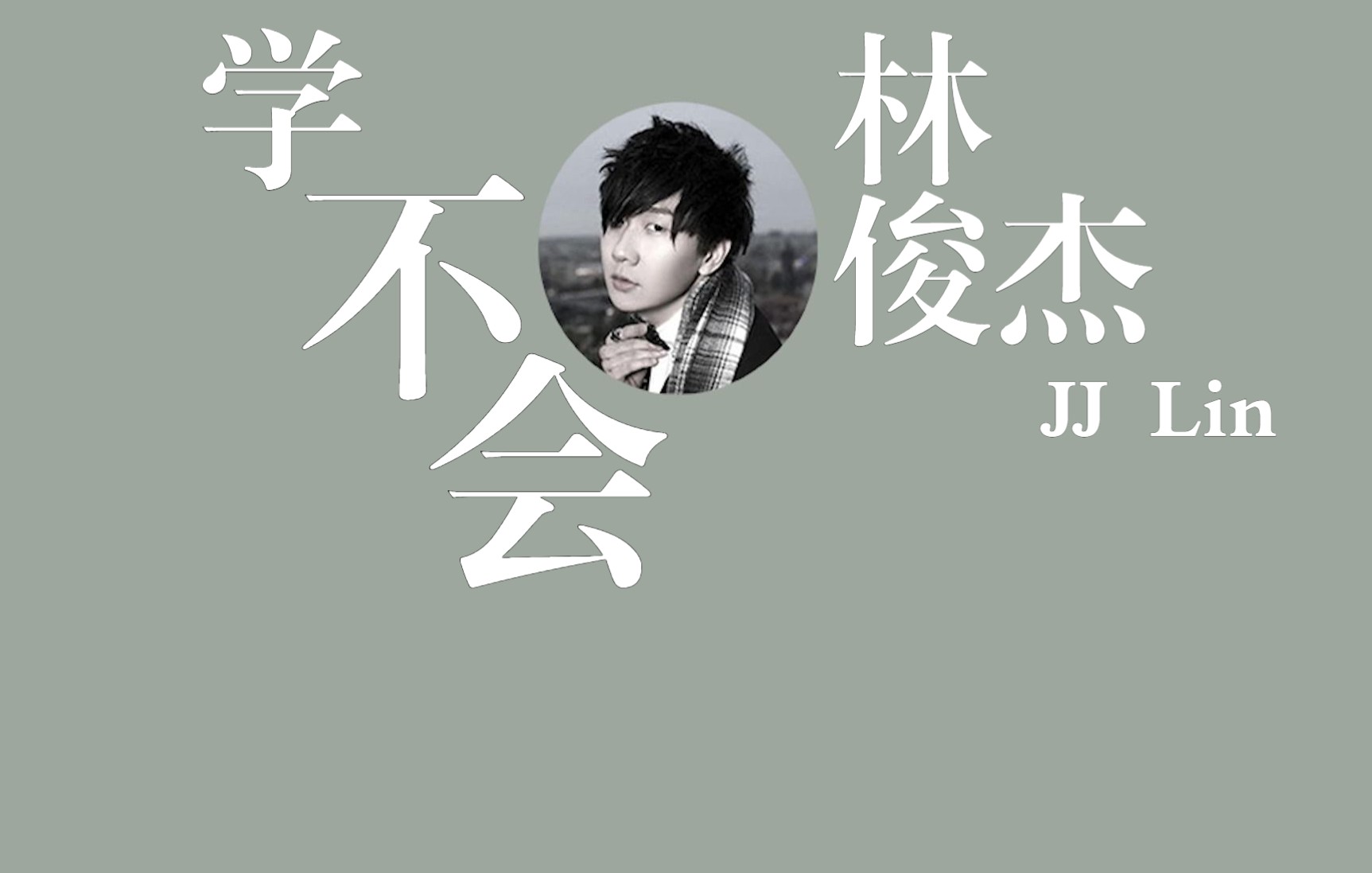 【林俊杰】学不会 人声提取