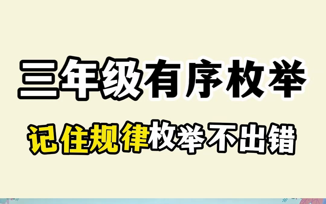 小学数学(有序枚举):记住这个规律,“有序枚举”不再出错!快来看看吧~哔哩哔哩bilibili