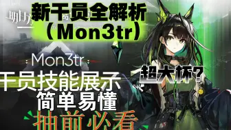 【明日方舟】新干员全解析 Mon3tr篇 （客观分析）抽前必看