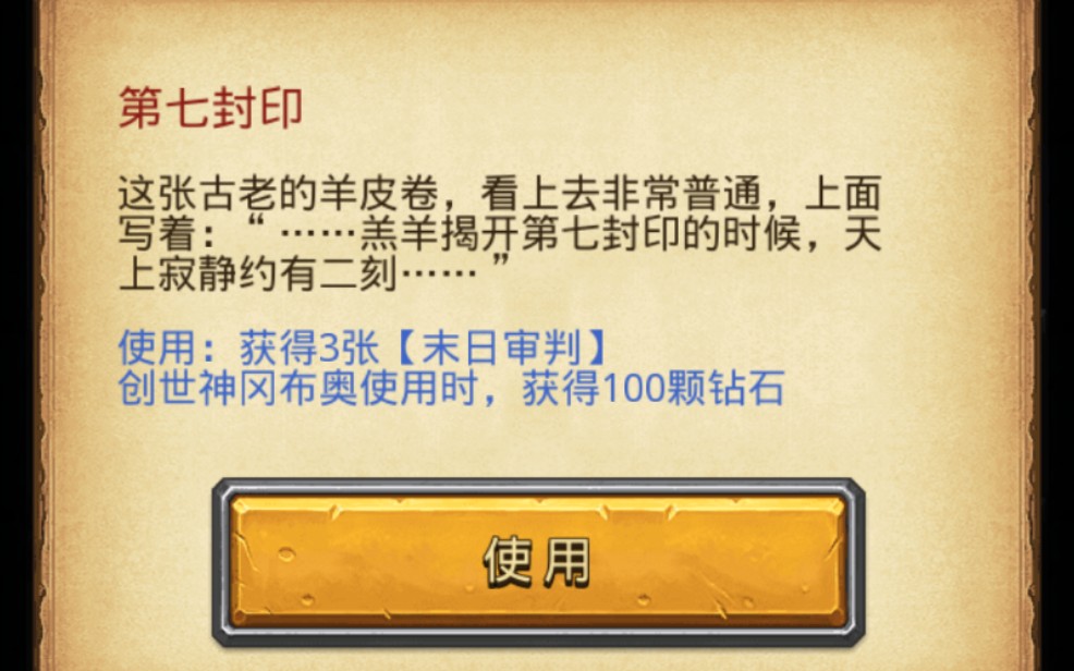 不思议迷宫诸神的棋盘创世神彩蛋第七封印