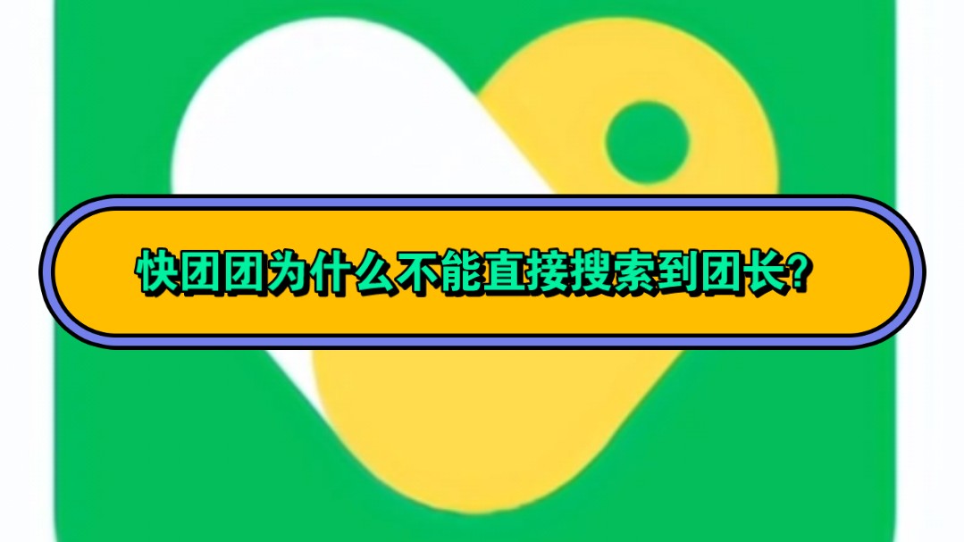 快团团为什么不能直接搜索到陌生团长?今日为你答疑解惑!哔哩哔哩bilibili